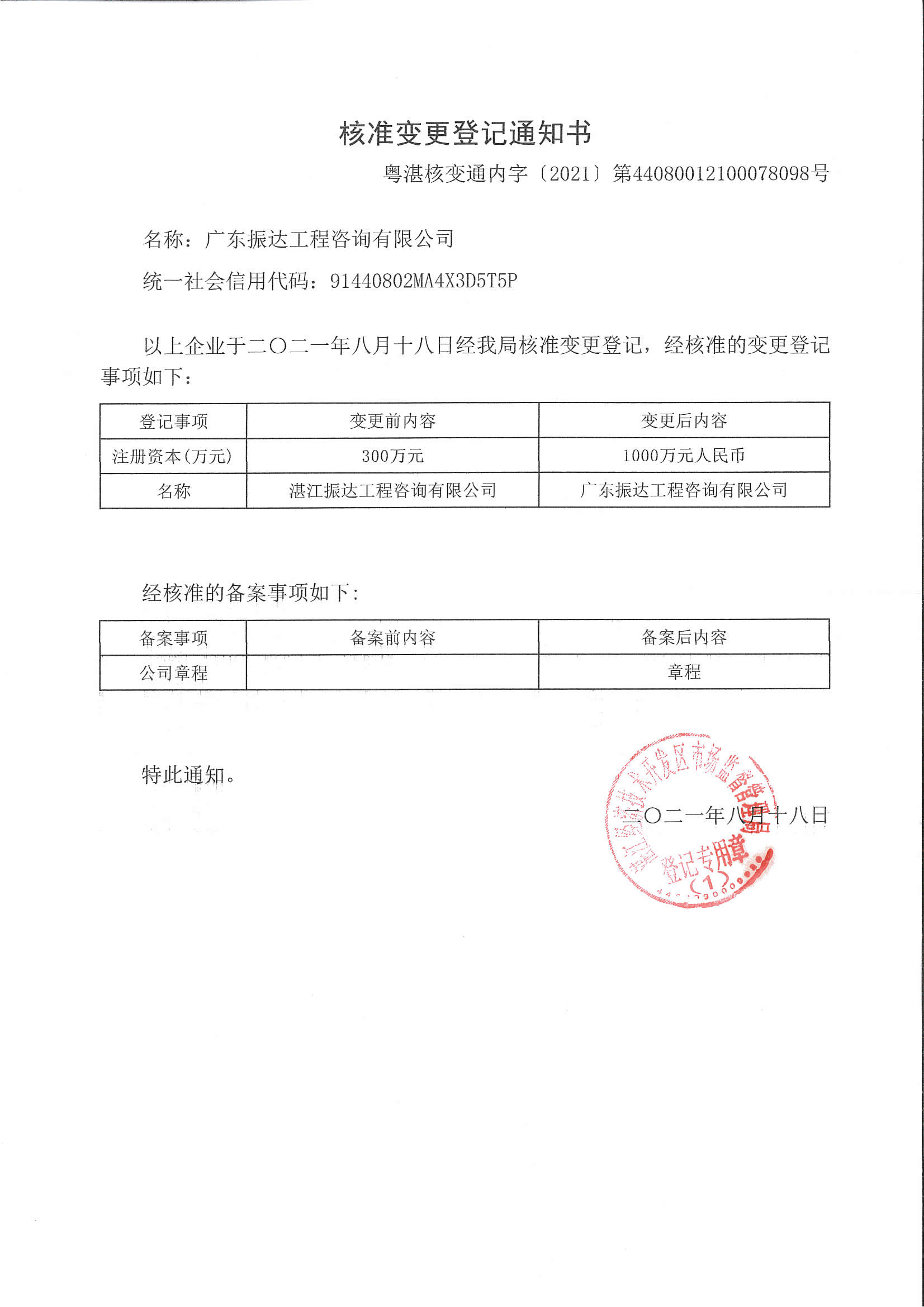 1629703110.jpg 廣東振達(dá)核準(zhǔn)變更登記通知書.jpg