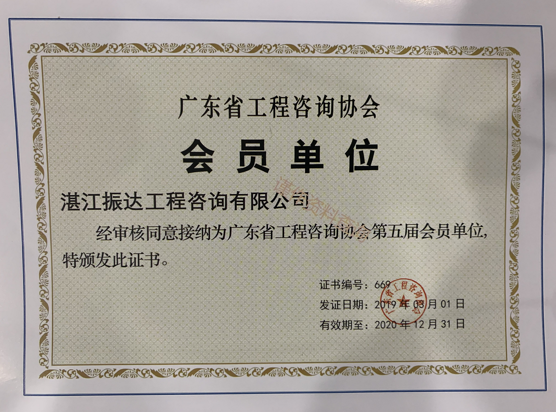 1682480294406729.png 廣東省工程咨詢協(xié)會(huì)會(huì)員單位.png