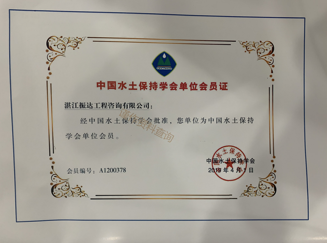 1682480320301715.png 中國(guó)水土保持學(xué)會(huì)單位會(huì)員證.png